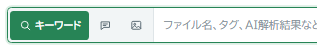キーワード検索を選択した入力欄