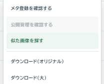 素材の操作メニューにある「似た画像を探す」